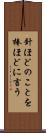 針ほどのことを棒ほどに言う Scroll