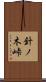 針ノ木峠 Scroll