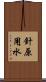 針原用水 Scroll