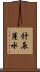 針原用水 Scroll