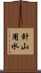 針山用水 Scroll