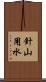 針山用水 Scroll