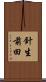 針生前田 Scroll