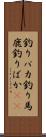 釣りバカ Scroll