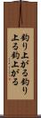 釣り上がる Scroll