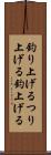 釣り上げる Scroll