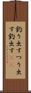 釣り出す Scroll