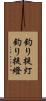 釣り提灯 Scroll