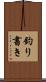 釣り書き Scroll