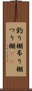 釣り棚 Scroll