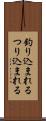 釣り込まれる Scroll