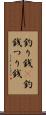 釣り銭(P) Scroll