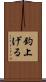 釣上げる Scroll