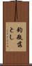 釣瓶落とし Scroll