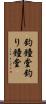 釣鐘堂 Scroll