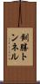 釧勝トンネル Scroll