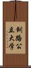 釧路公立大学 Scroll