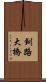 釧路大橋 Scroll