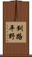釧路平野 Scroll