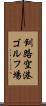 釧路空港ゴルフ場 Scroll