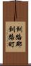 釧路郡釧路町 Scroll