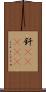 釬(ateji) Scroll