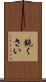 鈍くさい Scroll
