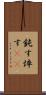鈍す Scroll