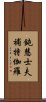 鈍慧士夫補特伽羅 Scroll