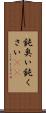 鈍臭い Scroll