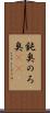 鈍臭 Scroll