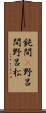 鈍間(P) Scroll