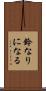 鈴なりになる Scroll