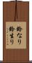 鈴なり Scroll