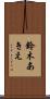 鈴木あきえ Scroll
