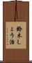 鈴木しょう治 Scroll