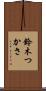 鈴木つかさ Scroll
