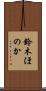 鈴木ほのか Scroll
