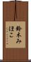 鈴木みほこ Scroll
