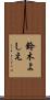 鈴木よしえ Scroll