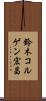 鈴木コルゲン宏昌 Scroll