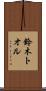鈴木トオル Scroll