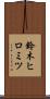 鈴木ヒロミツ Scroll