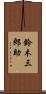 鈴木三郎助 Scroll