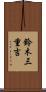 鈴木三重吉 Scroll