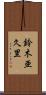 鈴木亜久里 Scroll
