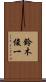 鈴木俊一 Scroll