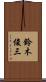 鈴木俊三 Scroll