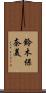 鈴木保奈美 Scroll