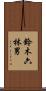 鈴木六林男 Scroll